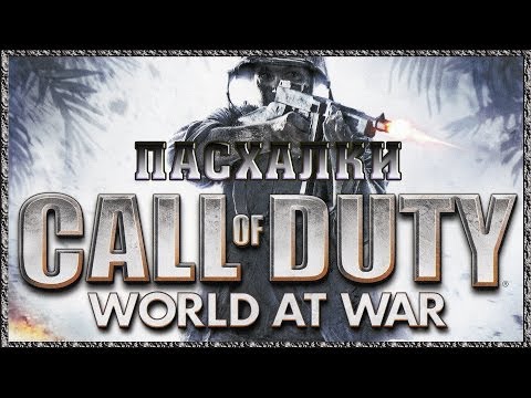Видео: Пасхалки в игре Call of Duty - World at War [Easter Eggs]