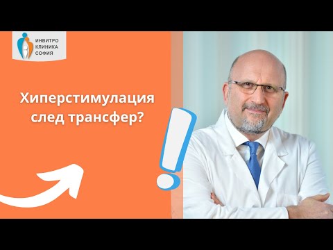 Видео: Отговор на въпрос: Възможно ли месец след трансфер да имам хиперстимулация?