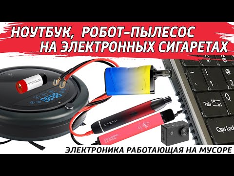 Видео: ✅Электронные сигареты в ноутбук, робот-пылесос и видеокамеру. Отлично работает а них.