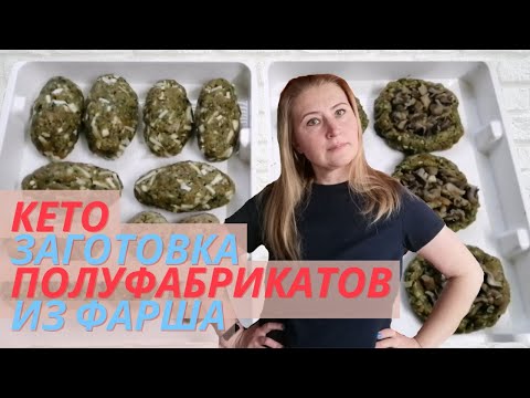 Видео: ЗАГОТОВКА КЕТО ПОЛУФАБРИКАТОВ ИЗ ФАРША | КЕТО ЗАГОТОВКА