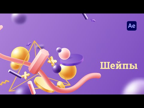 Видео: After Effects - шейпы. Структура, эффекторы, анимация path, сборка шота