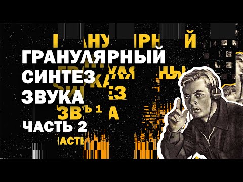 Видео: Гранулярный синтез звука 2 часть / Axoloti /  Octatrack / Nord modular g2 / ИЗС Выпуск №9