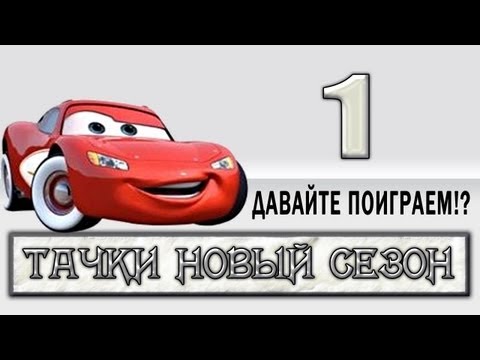 Видео: Прохождение Тачки Новый Сезон - Давайте поиграем!? #1