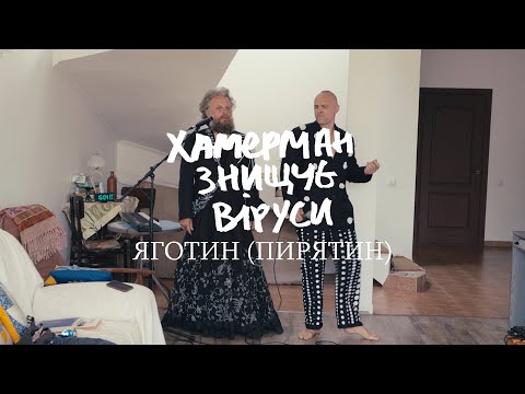 Видео: Переспів // Хамерман Знищує Віруси / Яготин (Пирятин)