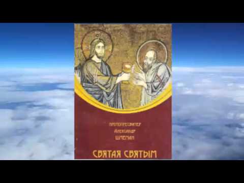 Видео: прот. Александр Шмеман - Святая святым
