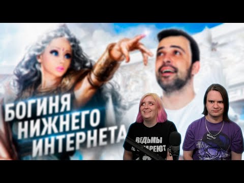 Видео: АМАТУЕ // ОПАСНАЯ БОГИНЯ НИЖНЕГО ИНТЕРНЕТА | РЕАКЦИЯ НА @UncleShurik |
