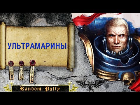 Видео: Warhammer 40000 ● Ультрамарины