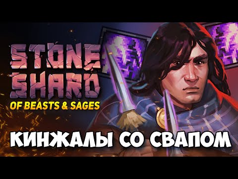 Видео: КИНЖАЛЫ, ПАРНОЕ, АРКАНИСТИКА В STONESHARD OF BEASTS AND SAGES. Стоуншард обновление с арканистикой