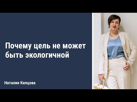 Видео: Почему цель не может быть экологичной | Наталия Капцова