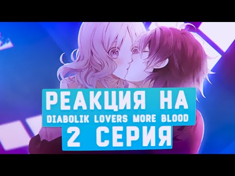 Видео: РЕАКЦИЯ НА: Diabolik Lovers More Blood серия #2 [TarelkO]
