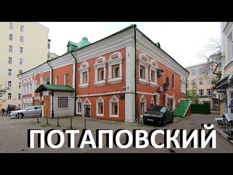 Видео: Потаповский переулок в Москве. 2021-2025 гг.