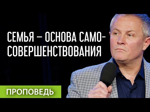 Видео: Семья – основа самосовершенствования