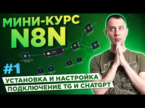 Видео: N8N для начинающих. Урок #1: установка и настройка