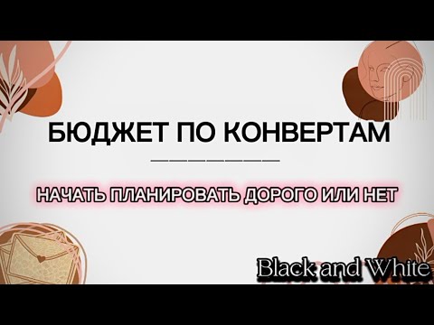 Видео: Бюджет по конвертам | Нужны ли конверты? Начать планировать дорого или нет?