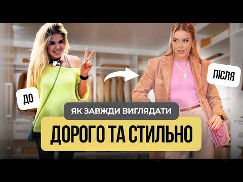Видео: Як завжди виглядати СТИЛЬНО та ДОРОГО? 10 порад та звичок, які покращать ТВІЙ ОБРАЗ