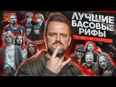 Видео: ТОП БАСОВЫХ ПАРТИЙ: Metallica, Nirvana, Sting, The Beatles | РОК ЖИВ