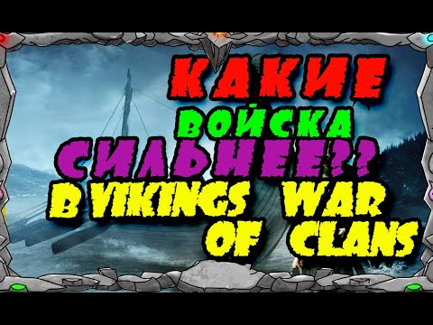 Видео: Vikings War Of Clans КАКИЕ ВОЙСКА СИЛЬНЕЕ Master Viking mp4