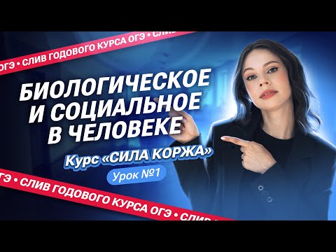 Видео: СЛИВ 1-ого урока КУРСА «СИЛА КОРЖА» | Биологическое и социальное в человеке | ОГЭ по обществу