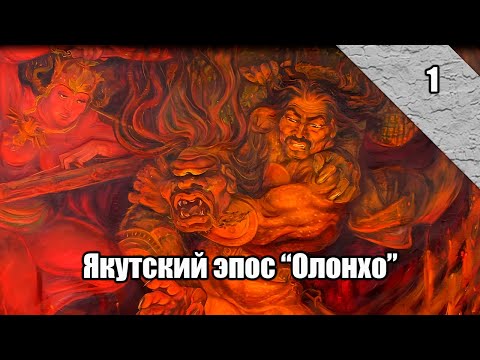 Видео: Вечерние Чтения | Якутский Героический Эпос "ОЛОНХО НЮРГУН БООТУР СТРЕМИТЕЛЬНЫЙ"