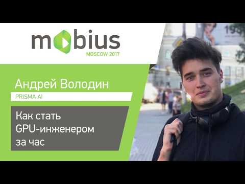 Видео: Андрей Володин — Как стать GPU-инженером за час