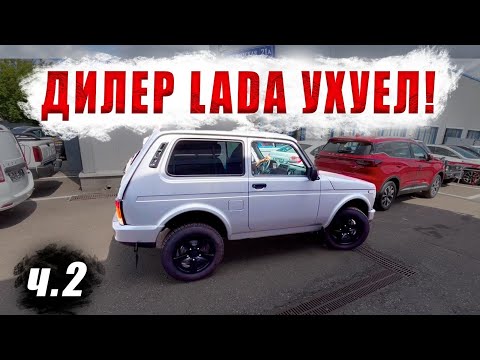 Видео: Покупка Lada в официальном дилере-ОШИБКА