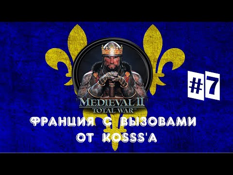 Видео: Французская кампания с вызовами от Kosss'a (Medieval 2: Total War) | #7