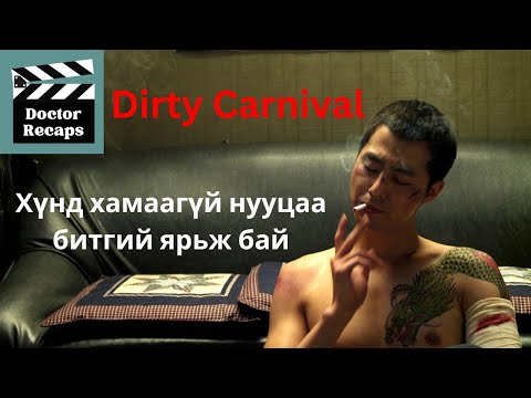 Видео: Хүнд хамаагүй нууцаа битгий ярьж бай! aDirty Carnival /2006/