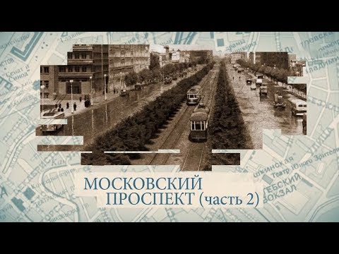 Видео: Московский проспект часть 2 / «Малые родины большого Петербурга»