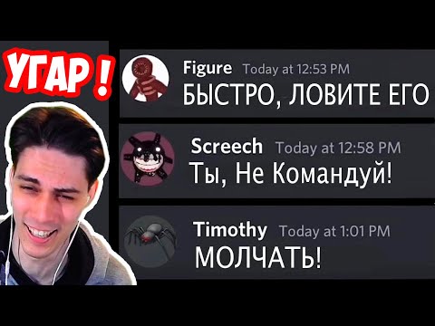 Видео: РОБЛОКС ДВЕРИ, НО В ДИСКОРДЕ! - If Doors monsters had a discord server Reaction - Реакция