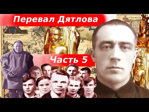 Видео: Трагедия на перевале Дятлова разгадана в 1959 году ? Виноваты ли манси ?