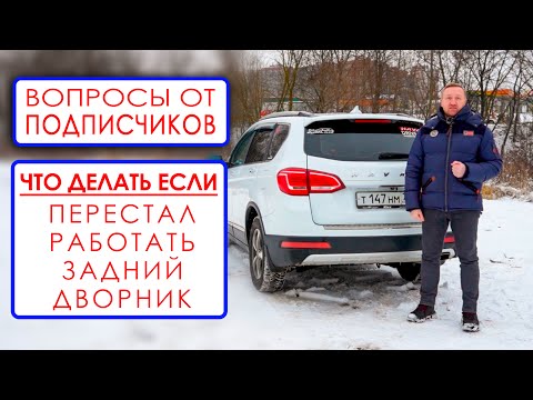 Видео: Вопрос от подписчика • Что делать, если перестал работать задний дворник