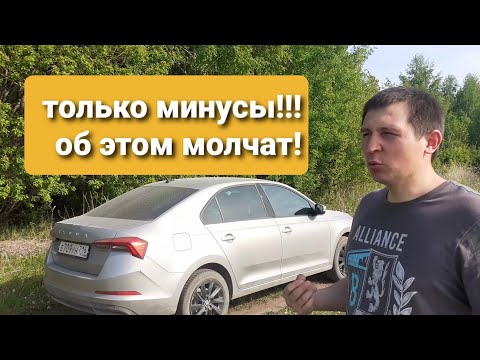 Видео: обзор от владельца шкода рапид 2020. спустя 2.5 года. Только о минусах!!!