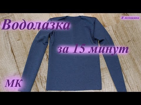 Видео: Выкройка водолазки из трикотажа. Построение + расчет расхода ткани