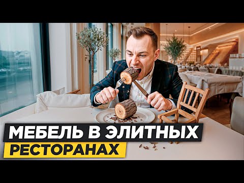 Видео: Это ГЛАВНЫЙ Секрет Успеха ДОРОГИХ Ресторанов. Из Чего делают Мебель в ТОПОВЫХ Заведениях?
