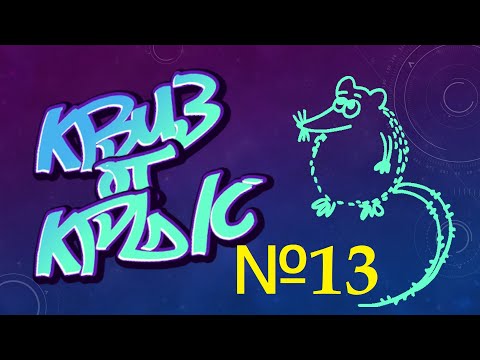 Видео: КВИЗ от КРЫС эпизод 13 QUIZ ot KRYSep #13