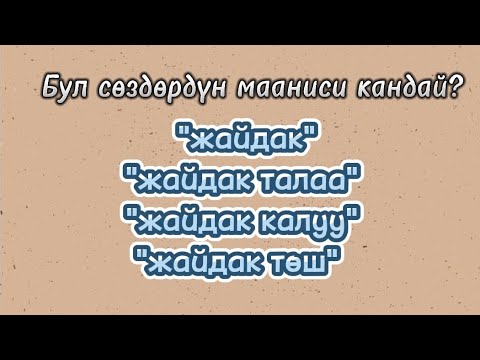 Видео: Кыргыз тили Сөздөрдүнмааниси #жрт #орт
