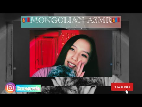 Видео: ASMR | Нэр нь дахиад алга уу? SAYING SUBSCRIBERS NAMES PART 2