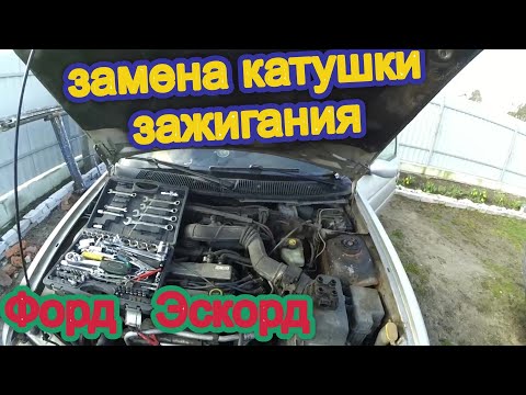 Видео: Как заменить катушку зажигания на Форд Эскорд - Форд Эскорд замена катушки
