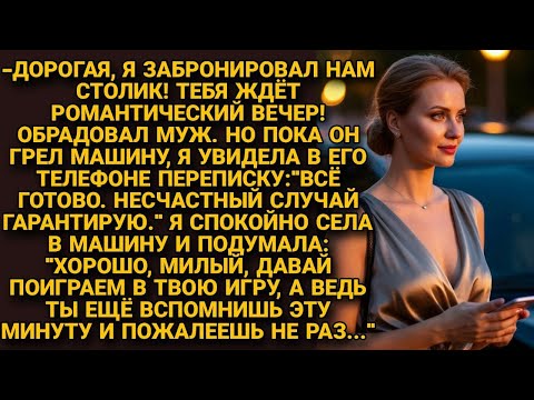 Видео: Случайно узнав,что муж спланировал ей несчастный случай, не выдала себя, а решила проучить...
