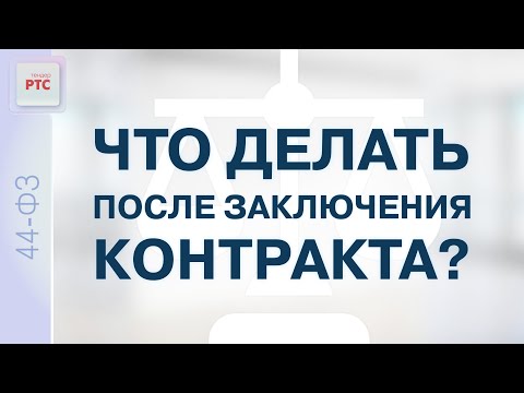 Видео: Что делать после заключения контракта? (15.08.2024)