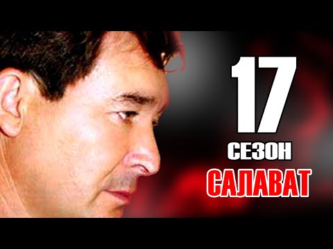 Видео: Салават Фатхетдинов (17 сезон)