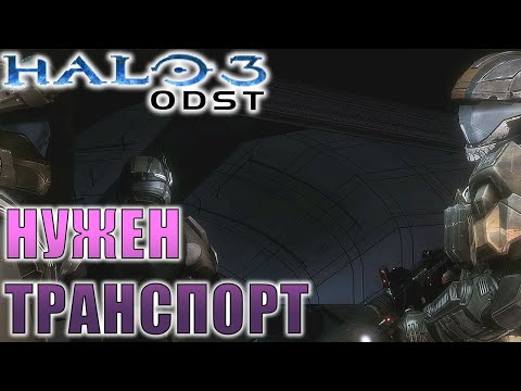 Видео: Угон корабля, Halo 3 ODST, Прохождение, Часть 5