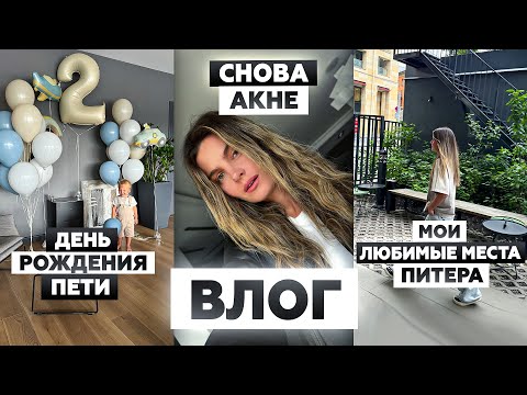 Видео: Самые любимые места Санкт-Петербурга: рестораны, парки, салоны красоты | Пете 2 года | ВЛОГ