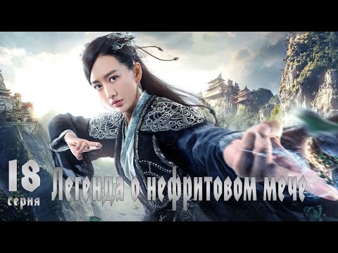 Видео: Легенда о Нефритовом мече 18 серия (русская озвучка) дорама The Legend of Jade Sword