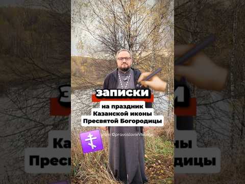 Видео: ‼️ЗАПИСКИ НА ПРАЗДНИК Казанской Иконы ПРЕСВЯТОЙ БОГОРОДИЦЫ