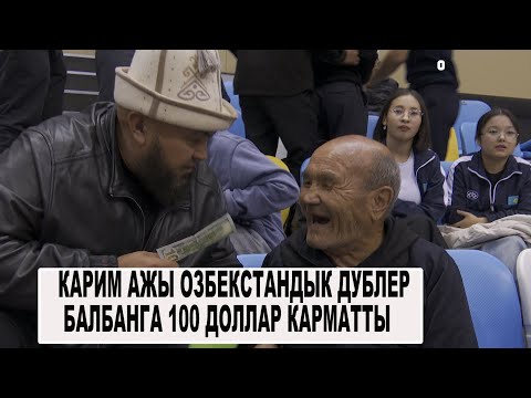 Видео: КЫРГЫЗ ЖИГИТИ КАРИМ АЖЫ ДУБЛЕР БАЛБАНГА 100 ДОЛЛАР БЕРДИ