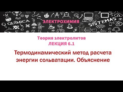 Видео: Лекция 6.1 Объяснение термодинамического метода расчета энергии сольватации