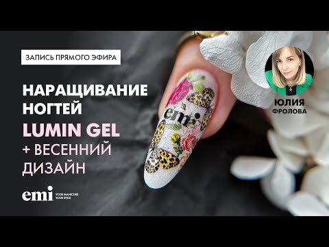 Видео: Наращивание ногтей Lumin Gel + весенний дизайн. Мастер-класс Юлии Фроловой