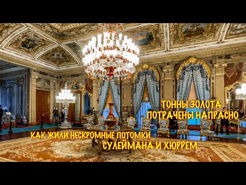 Видео: ЧТО БЫЛО ПОСЛЕ ДВОРЦА ТОПКАПЫ И ЕГО ГАРЕМА.РЕДКИЕ КАДРЫ КОМНАТ ГДЕ ЖИЛИ ПОТОМКИ СУЛЕЙМАНА И ХЮРРЕМ.