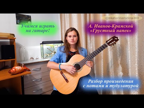 Видео: А. Иванов-Крамской "Грустный напев" (Урок 41)